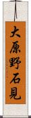 大原野石見 Scroll