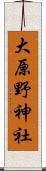 大原野神社 Scroll