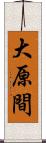 大原間 Scroll