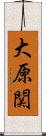 大原関 Scroll