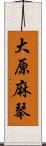 大原麻琴 Scroll