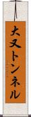 大又トンネル Scroll