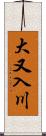 大又入川 Scroll