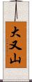大又山 Scroll