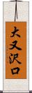 大又沢口 Scroll