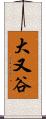 大又谷 Scroll