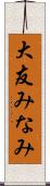 大友みなみ Scroll