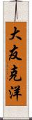 大友克洋 Scroll