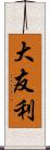 大友利 Scroll