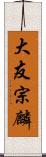 大友宗麟 Scroll