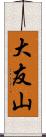 大友山 Scroll