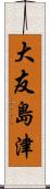 大友島津 Scroll