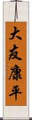 大友康平 Scroll