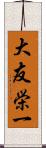 大友栄一 Scroll