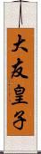 大友皇子 Scroll