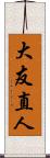 大友直人 Scroll