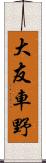 大友車野 Scroll