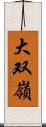 大双嶺 Scroll