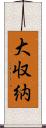 大収納 Scroll