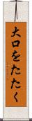大口をたたく Scroll