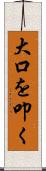 大口を叩く Scroll