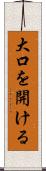 大口を開ける Scroll
