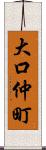 大口仲町 Scroll