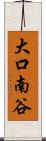 大口南谷 Scroll
