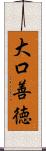 大口善徳 Scroll