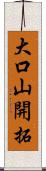 大口山開拓 Scroll