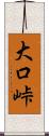大口峠 Scroll