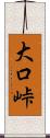 大口峠 Scroll