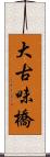 大古味橋 Scroll