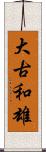 大古和雄 Scroll