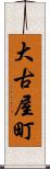 大古屋町 Scroll