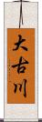 大古川 Scroll