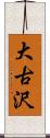 大古沢 Scroll