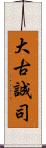 大古誠司 Scroll