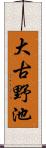 大古野池 Scroll