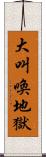 大叫喚地獄 Scroll