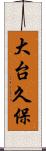 大台久保 Scroll