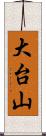 大台山 Scroll