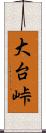 大台峠 Scroll