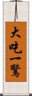 大吃一驚 Scroll