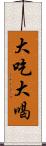 大吃大喝 Scroll