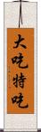 大吃特吃 Scroll