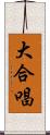 大合唱 Scroll