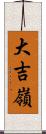 大吉嶺 Scroll