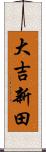 大吉新田 Scroll