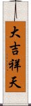 大吉祥天 Scroll